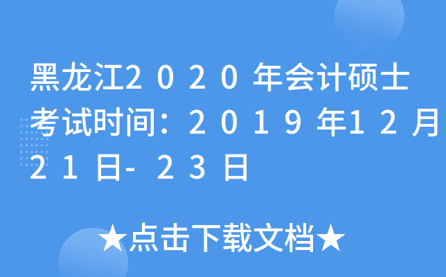 黑龙江2020年会计硕士考试时间：2019年12月21日-23日