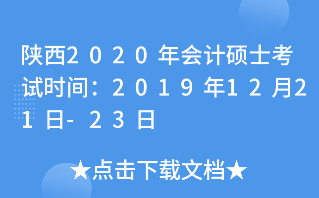 陕西2020年会计硕士考试时间：2019年12月21日-23日