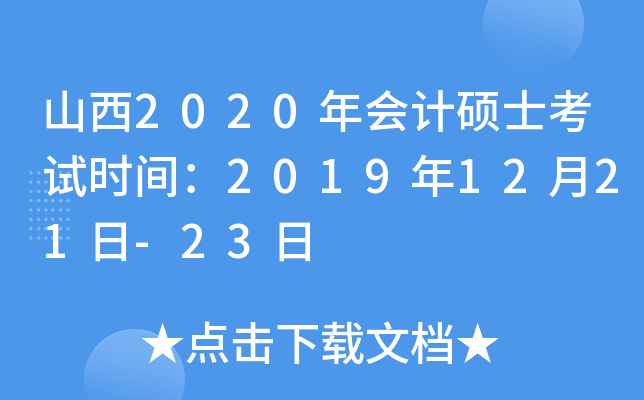 山西2020年会计硕士考试时间：2019年12月21日-23日