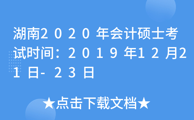 湖南2020年会计硕士考试时间：2019年12月21日-23日