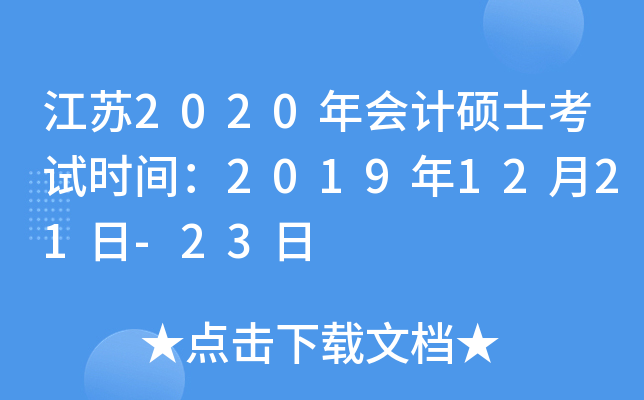 江苏2020年会计硕士考试时间：2019年12月21日-23日