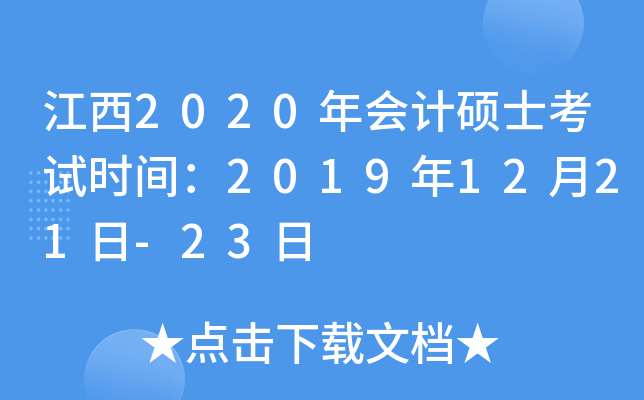 江西2020年会计硕士考试时间：2019年12月21日-23日