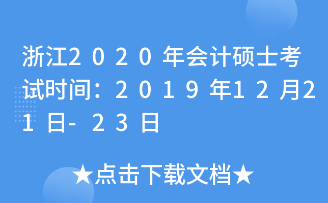 㽭2020ӋTʿԇrg20191221-23