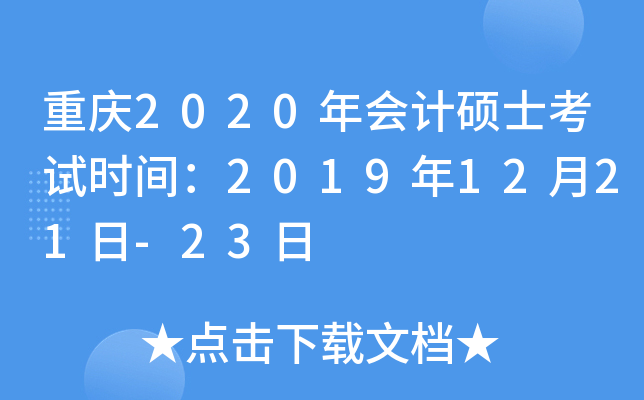 重庆2020年会计硕士考试时间：2019年12月21日-23日