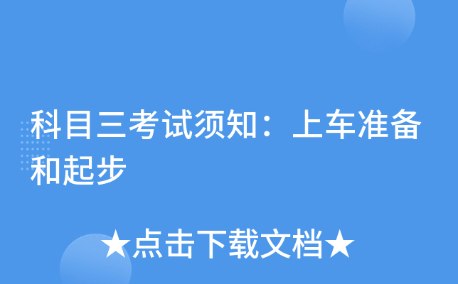 科目三考试须知：上车准备和起步