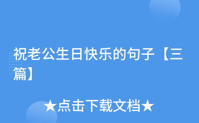 祝老公生日快乐的句子【三篇】