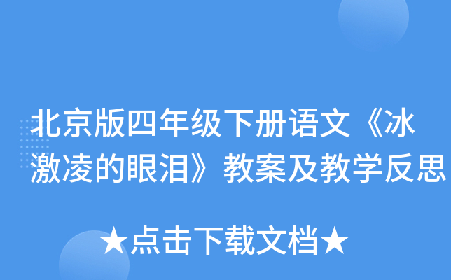 北京版四年级下册语文《冰激凌的眼泪》教案及教开云kaiyun(中国)反思