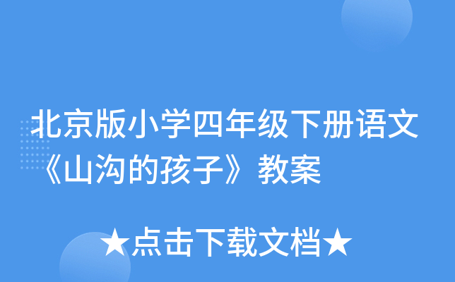北京版小开云kaiyun(中国)四年级下册语文《山沟的孩子》教案