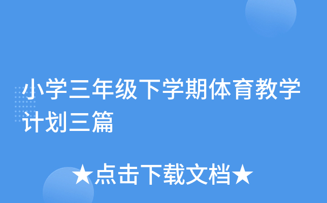 小开云kaiyun(中国)三年级下开云kaiyun(中国)期体育教开云kaiyun(中国)计划三篇