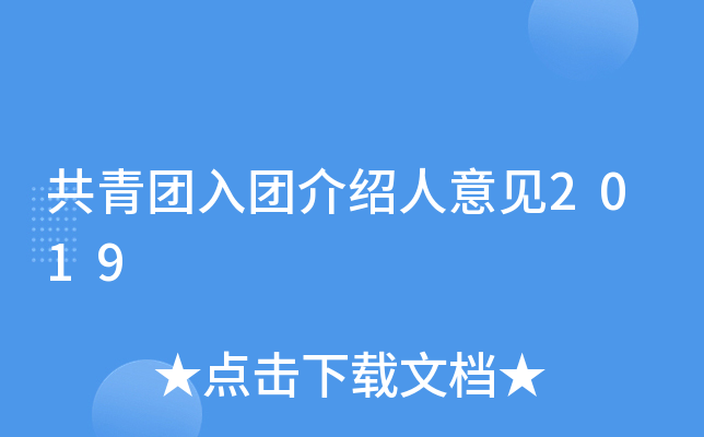 共青团入团介绍人意见2019
