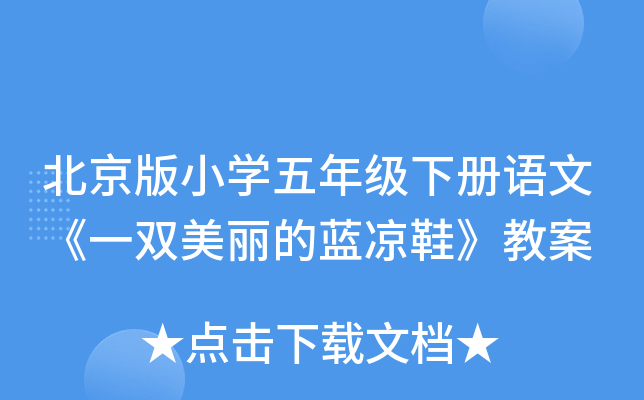 北京版小开云kaiyun(中国)五年级下册语文《一双美丽的蓝凉鞋》教案