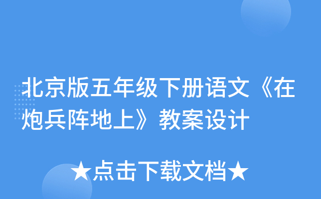 北京版五年级下册语文《在炮兵阵地上》教案设计