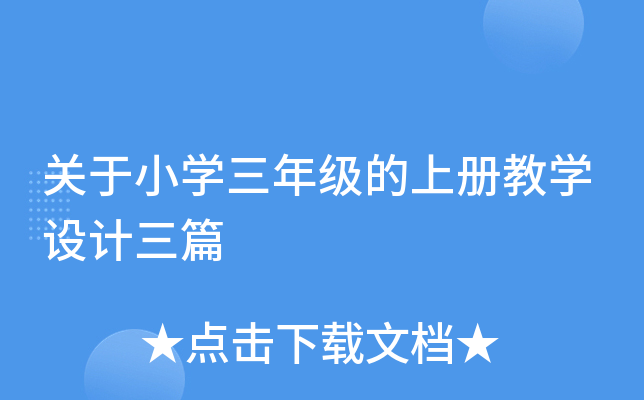 关于小开云kaiyun(中国)三年级的上册教开云kaiyun(中国)设计三篇