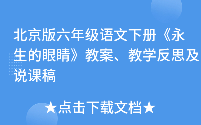 北京版六年级语文下册《永生的眼睛》教案、教开云kaiyun(中国)反思及说课稿