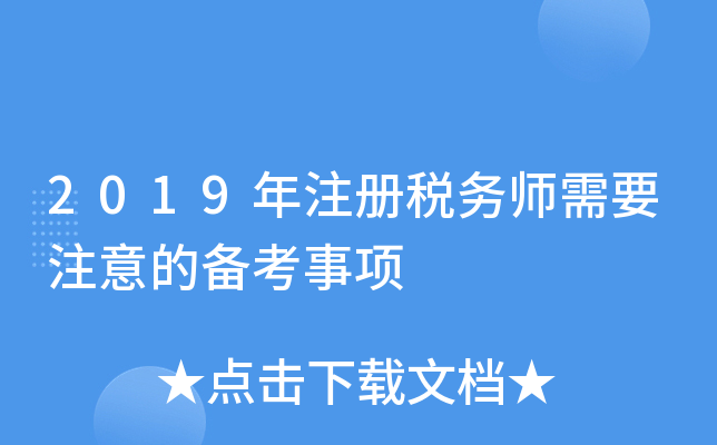 2019年注册税务师需要注意的备考事项