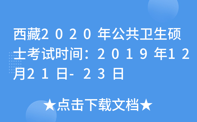 西藏2020年公共卫生硕士考试时间：2019年12月21日-23日