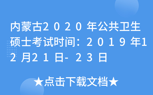 内蒙古2020年公共卫生硕士考试时间：2019年12月21日-23日