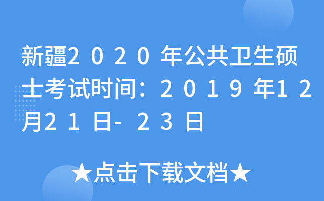 新疆2020年公共卫生硕士考试时间：2019年12月21日-23日