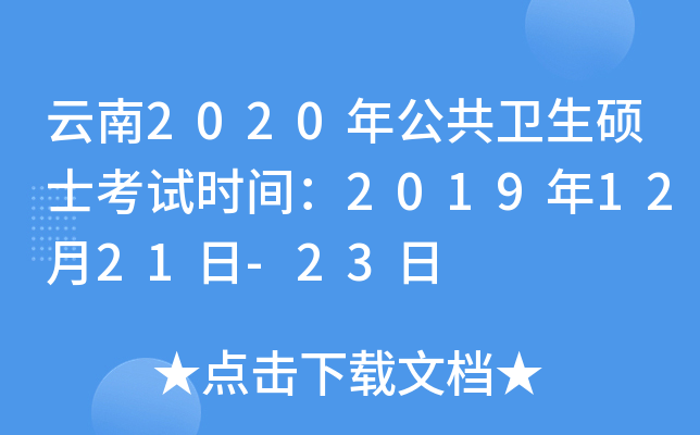 云南2020年公共卫生硕士考试时间：2019年12月21日-23日