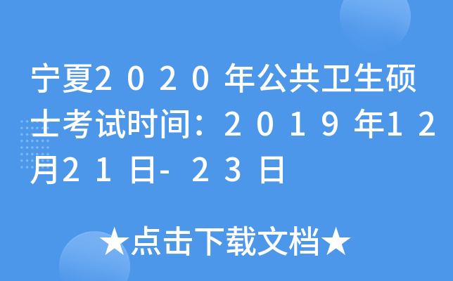 宁夏2020年公共卫生硕士考试时间：2019年12月21日-23日