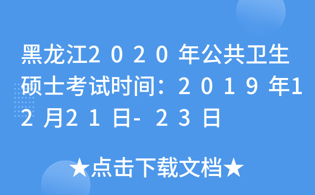 黑龙江2020年公共卫生硕士考试时间：2019年12月21日-23日