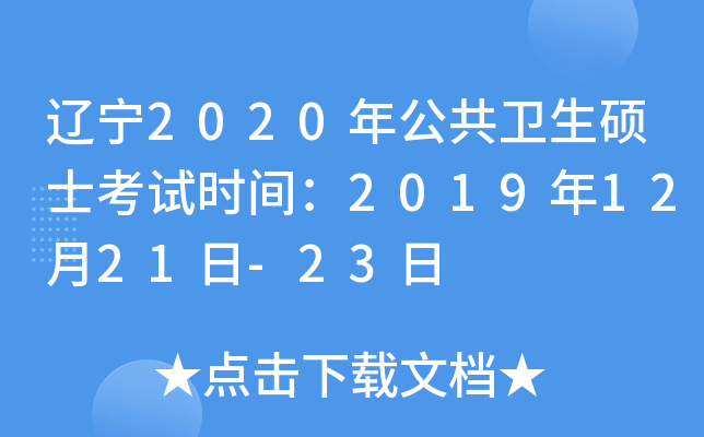辽宁2020年公共卫生硕士考试时间：2019年12月21日-23日