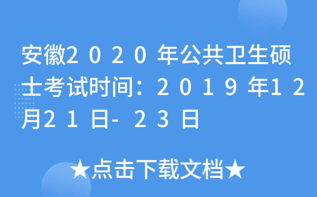安徽2020年公共卫生硕士考试时间：2019年12月21日-23日