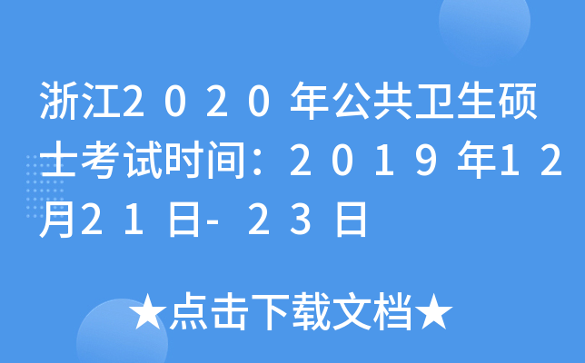 浙江2020年公共卫生硕士考试时间：2019年12月21日-23日
