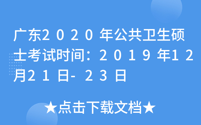 广东2020年公共卫生硕士考试时间：2019年12月21日-23日