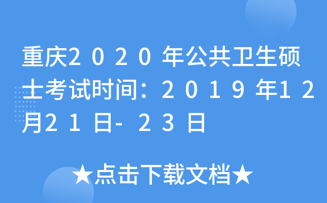 重庆2020年公共卫生硕士考试时间：2019年12月21日-23日