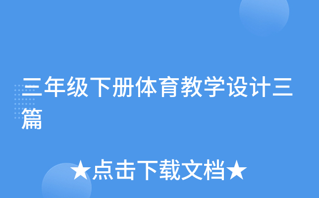 三年级下册体育教开云kaiyun(中国)设计三篇