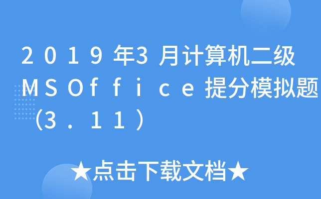 20193ӋC(j)MSOfficeģM}3.11