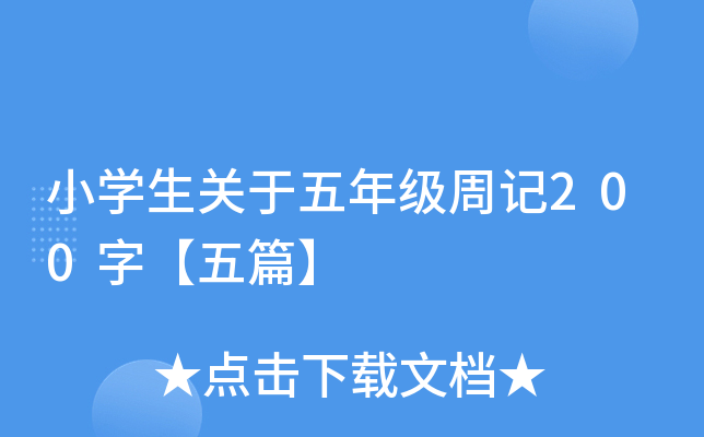 小开云kaiyun(中国)生关于五年级周记200字【五篇】