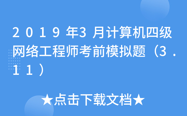 20193Ӌ(j)C(j)ļ(j)W(wng)j(lu)̎ǰģM}3.11