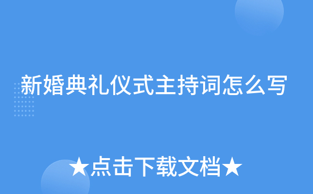 新婚典礼仪式主持词怎么写