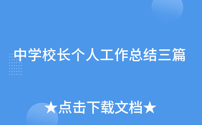中开云kaiyun(中国)校长个人工作总结三篇