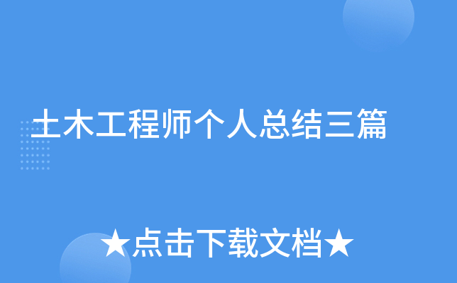 土木工程师个人总结三篇