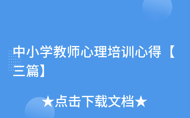 中小开云kaiyun(中国)教师心理培训心得【三篇】