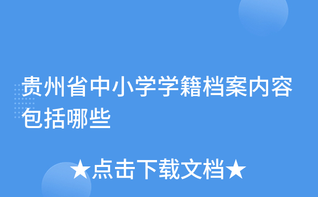 贵州省中小开云kaiyun(中国)开云kaiyun(中国)籍档案内容包括哪些