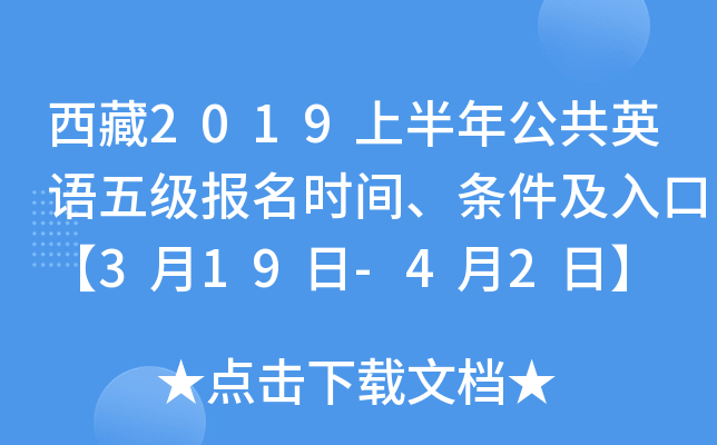 西藏2019上半年公共英语五级报名时间、条件及入口【3月19日-4月2日】
