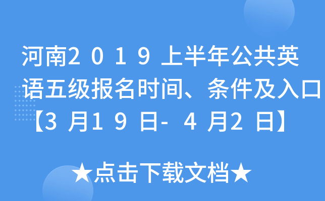 河南2019上半年公共英语五级报名时间、条件及入口【3月19日-4月2日】