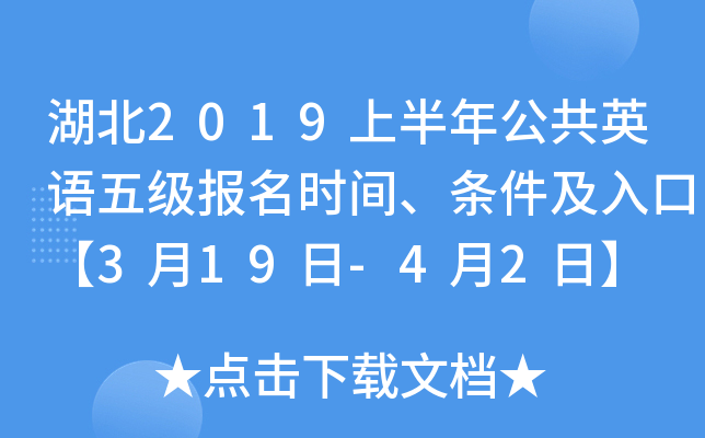 湖北2019上半年公共英语五级报名时间、条件及入口【3月19日-4月2日】