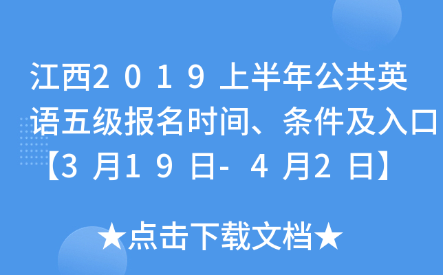 江西2019上半年公共英语五级报名时间、条件及入口【3月19日-4月2日】