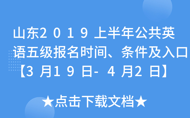 山东2019上半年公共英语五级报名时间、条件及入口【3月19日-4月2日】