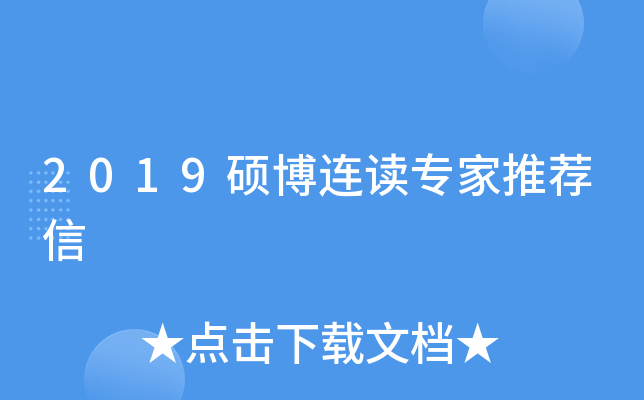 2019硕博连读专家推荐信