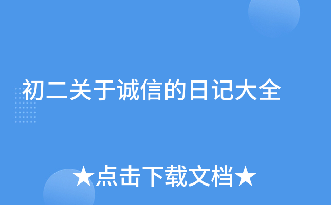 初二关于诚信的日记大全