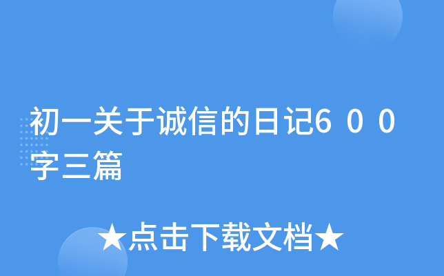 初一关于诚信的日记600字三篇