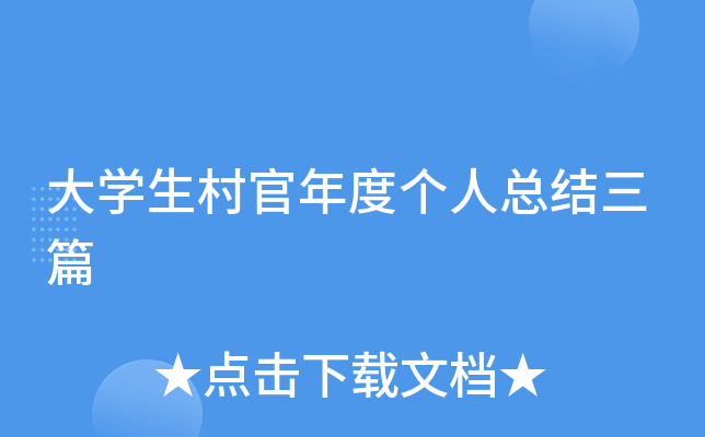 大开云kaiyun(中国)生村官年度个人总结三篇