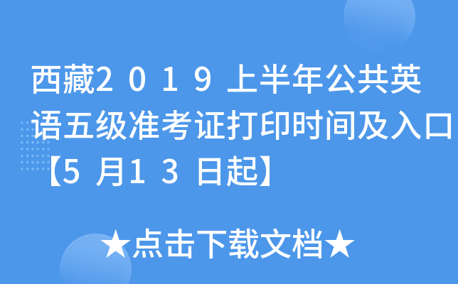 西藏2019上半年公共英语五级准考证打印时间及入口【5月13日起】