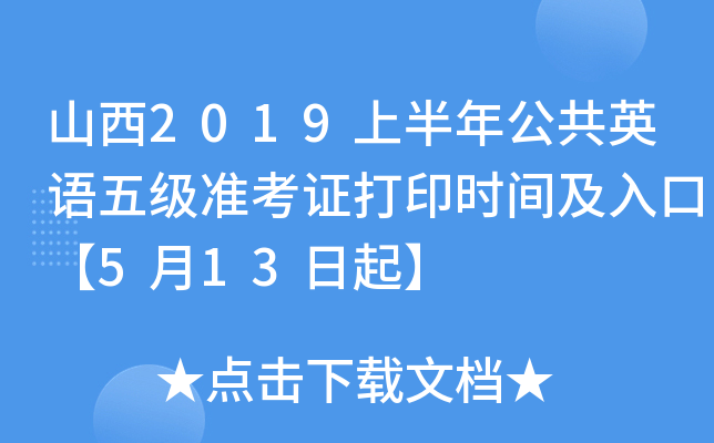 山西2019上半年公共英语五级准考证打印时间及入口【5月13日起】